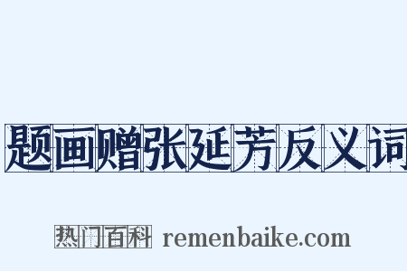 题画赠张延芳反义词是什么意思的图片